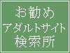 お勧めアダルトサイト検索所