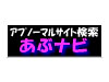 あぶナビ