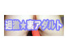 Love☆Adult