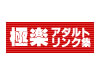 極楽アダルトリンク集