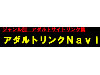 アダルトリンクNavi