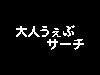 アダルト検索大人うぇぶサーチ