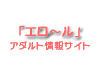 「エロ〜ル」総合アダルト情報サイト