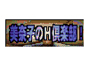 美奈子のH倶楽部