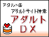 アダルト缶 『アダルトDX』
