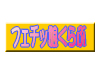 フェチッ娘くらぶ