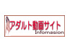 アダルト動画サイトINFO