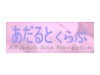 あだるとくらぶ