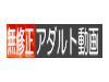 無修正!アダルト動画