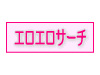 アダルトサイト検索のエロエロサーチ