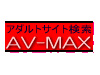 アダルトサイト検索 AV-MAX