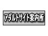 アダルト案内所