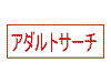 アダルトサイト検索のアダルトサーチ