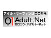 01アダルト・ネット