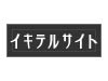 総合リンク集『イキテルサイト』