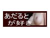 アダルトサイト検索のあだるとが好き