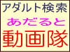 アダルトサイト比較 アダルト動画隊