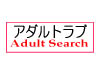 アダルトサイト検索のアダルト ラブ