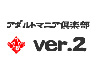 アダルトマニア倶楽部ver.2