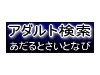 アダルト検索 あだるとさいとなび