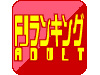 FJランキング