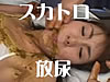 スカトロ放尿おたく