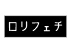 ロリータ検索ロリフェチ