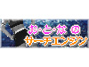 お・と・な・のサーチエンジン