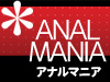 アナルマニア