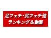 フェチ総合SSコム