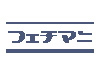 フェチマニ