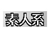 素人系サイトリンク