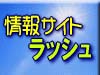 情報サイト ラッシュ