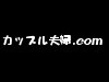 カップル・夫婦_com