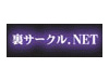 裏サークル.NET