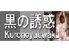 黒の誘惑