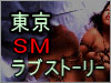 東京SMラブストーリー
