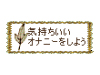 気持ちいいオナニーをしよう♪