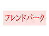 フレンドパーク