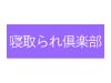 寝取られ倶楽部