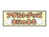 アダルトグッズまにゅある