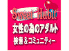 女性の為のアダルトSweet Habit