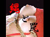 縄と罠