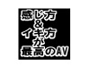 感じ方&イキ方が最高のAV