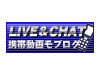 ライブアンドチャット携帯ブログ