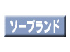 ソープランドnavi