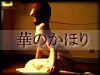 華のかほり