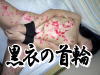 黒衣の首輪