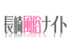 ���蕗���i�C�g