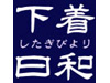 下着日和